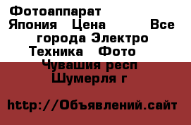 Фотоаппарат Skina Poche 20 Япония › Цена ­ 250 - Все города Электро-Техника » Фото   . Чувашия респ.,Шумерля г.